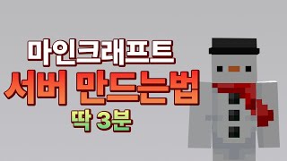 딱 3분만에 내 컴퓨터로 서버 여는법 [upl. by Ellehcil]