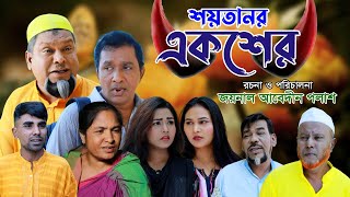 সিলেটি নাটক  শয়তানর একশের  Sylheti Natok  Shoytanor Eksher  Buru Mia  Sylheti Natok 2023 [upl. by Santa]