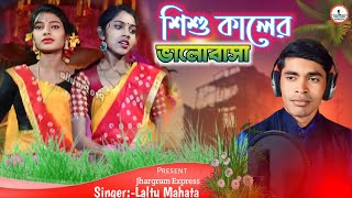 Laltu mahata new jhumar gann 💔 Sisu kaler valobasha 💕 Jhargram jhumar stage program [upl. by Lanrev]