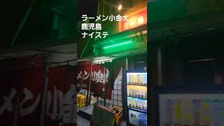 ラーメン小金太 鹿児島 天文館 ナイステ【ちんあなご】 [upl. by Ankney]