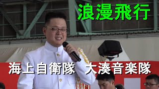 「浪漫飛行」海上自衛隊 大湊音楽隊 『八戸航空基地６６周年記念開隊記念』 演奏会【2023917】 [upl. by Enehs]