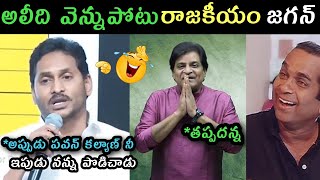 AP politics jagananna Comedian Ali trolls  Ali comments on jagan politics trolls  Roja Trolls [upl. by Uel481]