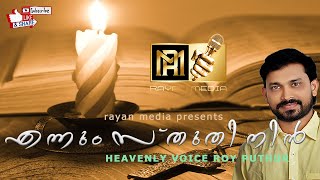 Ennum Sthuthi Nin  Holy Qurbana Song royputhur royputhur [upl. by Feingold]