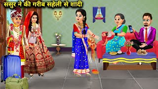 ससुर ने की गरीब सहेली से शादी  Sasur Ne Ki Garib Saheli Se Shaadi  Abundance Sas Bahu Fatafat [upl. by Mcripley]