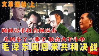 文革探秘 毛泽东周恩来 共和决战 毛周斗了一辈子 联合大于斗争 周倾尽手段自保反击 [upl. by Ney]