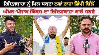 Gidderbaha ਨੂੰ ਮਿਲ ਸਕਦਾ ਨਵਾਂ ਰਾਜਾ Dimpy Dhillon  ਅੱਖਰਪੰਜਾਬ ਥਿੰਕਸ ਦਾ ਗਿੱਦੜਬਾਹਾ ਬਾਰੇ ਸਰਵੇ  Akhar [upl. by Aramoj]