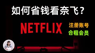 【新手科谱】奈飞（Netflix）全教程：国内如何看Netflix奈飞网飞？看奈飞怎么最省钱？奈飞到底是什么？如何注册奈飞账号？ [upl. by Ojytteb]