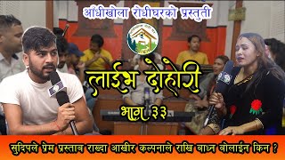 Chautariko Bar सुदिप ले प्रेम प्रस्ताब राख्दा कल्पना ले राखी बाध्न बोलाईनLIVE DOHORI BHAAG 33 [upl. by Netsreik712]