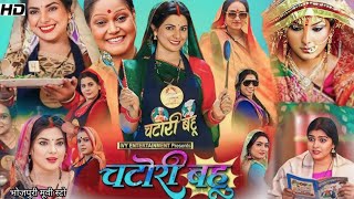 Chatori Bahu bhojpuri Full Movie Facts  Smriti Sinha  jyoti mishra  Sonali Mishra  Review [upl. by Ardnoyek]