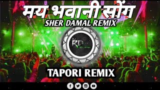 MAY BHAVANI SHER DAMAL BENJO DUN TAPORI  SANDAL REMIX  DJ ARUN RD PRODUCTion [upl. by Caneghem9]