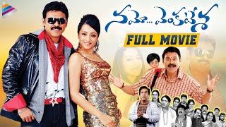 Namo Venkatesa Telugu Full Movie  Venkatesh  Trisha  Brahmanandam  DSP  Sreenu Vaitla [upl. by Anear371]