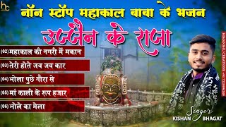 Ujjain Ke Raja  NonStop Mahakal Baba Ke Bhajan  Kishan Bhagat  New Shiv Bhajan  Devotional [upl. by Deeann92]