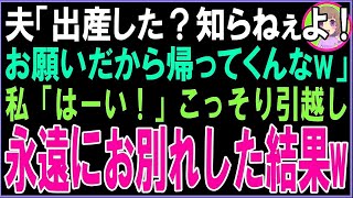 【スカッと】夫「出産した？知らねぇよ！お願いだから帰ってくんなw」私「はーい！」こっそり引越し永遠にお別れした結果w（朗読） [upl. by Wendt396]