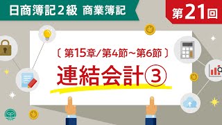 【簿記2級 商業簿記】21 連結会計③◆成果連結◆内部取引の相殺消去◆非支配株主持分◆連結株主資本等変動計算書～ネット試験対応～ [upl. by Fisk288]