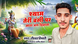 shyam teri bansi per sara jag diwana shital tiwari  shital tiwari new song viralvideo 2025bhajan [upl. by Eralc]