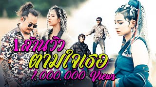 เพลงใหม่อ่าข่า2022  ตามใจเธอ  เพลงแร็พอ่าข่า  Ardi Tuq Paq  Seevr Yo  Ammy  New Akha Rap Song [upl. by Campbell]