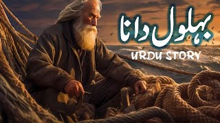 Belol Dana  Story Of Bihlol Dana  Islamic Stories [upl. by Humbert684]