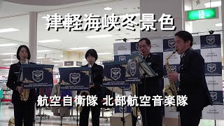 「津軽海峡冬景色」航空自衛隊 北部航空音楽隊 [upl. by Quillon]