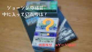 Nゲージ開封動画２０２１年ジョーシン福袋 [upl. by Anitsenre327]