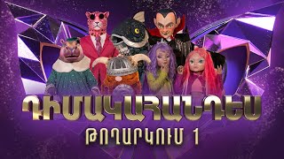 Դիմակահանդես 3 Թողարկում 1 Masked Singer Armenia Season 3 [upl. by Meuser]