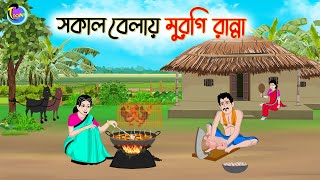 সকাল বেলায় মুরগি রান্না  Bengali Moral Stories Cartoon  Bangla Golpo  Thakumar Jhuli [upl. by Cuttie]