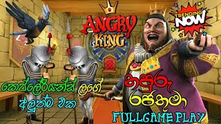 Angry King Full Game Play Sinhala [upl. by Hgielsel]