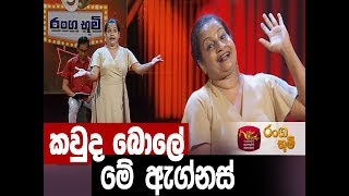 Ranga Bhoomi  රංග භූමි  කව්ද බොලේ මේ ඇග්නස්  Stage Drama  Rupavahini [upl. by Kelsi730]