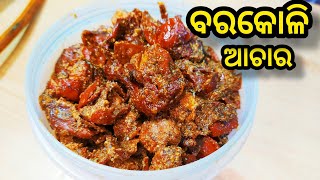 ବରକୋଳି ଆଚାର  Barakoli Achar Recipe in Odia  Barakoli Achara  Odia Barakoli Achara  Koli Achara [upl. by Alliuqa79]