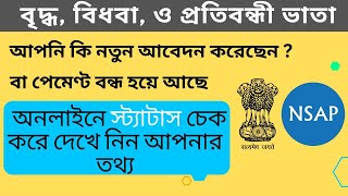 Old Pension List 2024 West Bengal Old Age Pension Status Check widow pension list nsap [upl. by Nallak]