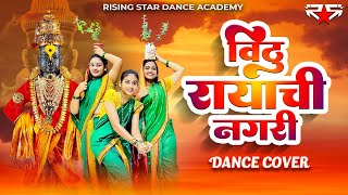 Vithu Rayachi Nagari  Dance Cover  Rising Star Dance Academy  Aarti Choreo [upl. by Harod19]