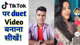 Tik tok par duet video kaise banaye  TikTok par joint video कैसे बनाएं Double video banaye [upl. by Star]