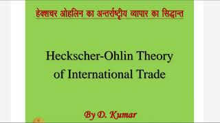 Heckscher Ohlin Theorem Modern Theory of International Trade By DKumar [upl. by Fara]