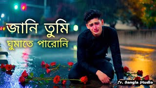 জানি তুমি ঘুমাতে পারোনি । Jani Tumi Ghumate Paroni । Jr Bangla Studio [upl. by Annonyw]