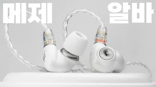 메제 엔트리 이어폰 그러나 울림은 가장 깊은  MEZE ALBA [upl. by Egwan]