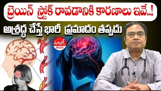 Causes of Neuro Stroke  Dr B  Hemeswararao  Vijayawada  Telugu Health Tips  Ujwal TV Health [upl. by Markland]