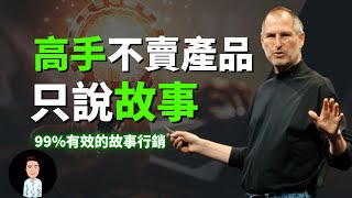 99有效的故事行销  高手不卖产品，他们只说故事  創造品牌力 [upl. by Amara]