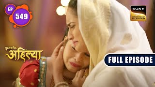 Malwa को है एक बहादुर की तलाश  Punyashlok Ahilyabai  Ep 549  Full Episode  9 Feb 2023 [upl. by Draneb]