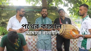 পথের কাঙ্গাল আমারে বানাইলি  Pother Kagal Amare Banaili  Fokir Younus Mojumder New Folk song [upl. by Burch]