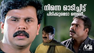 നിന്നെ ഞാൻ ഓടിച്ചിട്ട് പിടിക്കുമെടാ തെണ്ടീ  Dileep  Kalabhavan Mani  Vettam Movie [upl. by Frederigo]