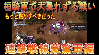 【キングダム乱】連撃戦線蒙驁軍編【キンラン】 [upl. by Sido]