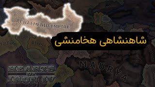 شاهنشاهی هخامنشی  Hoi4 Unification Wars [upl. by Sarnoff]