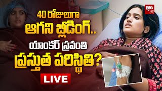 LIVE 40 రోజులుగా ఆగని బ్లీడింగ్ ఆసుపత్రి బెడ్ పై  Anchor Sravanthi Present Situation  BIG TV [upl. by Llirrem]