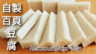 1種食材自製🔥百頁豆腐 攪拌蒸熟即可 自己做更健康 Homemade Baiye Tofu [upl. by Anesuza132]