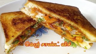 வெஜ் சான்ட்விச் செய்வது எப்படி  Vegetable Sandwich Recipe in Tamil  How to make Veg Sandwich [upl. by Idissak137]