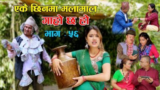 एकै छिनमा मलामाल II Garo Chha Ho II Episode 56 II July 28 2021 II Begam Nepali II Riyasha Dahal [upl. by Nirehtak]