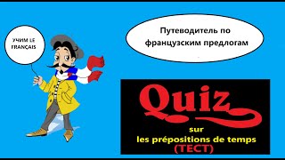 Quiz sur les prépositions de temps Тест по французским предлогам времени [upl. by Ahsieyt]