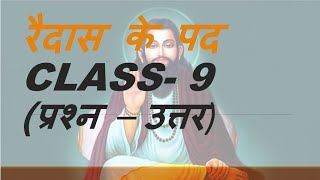 Raidas ke pad Question and answers  रैदस के पद प्रश्न  उत्तर   Class  9 CBSE Hindi [upl. by Enelear]