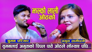 NewLiveDohori2080  सुमनले अमृताको पिपल पाले ओठ टोक्न खोजे पछि  Suman Pariyar Vs Amrita Lamichhane [upl. by Gyatt]