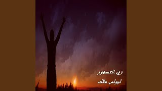 Zay El Asfoor [upl. by Kevon]