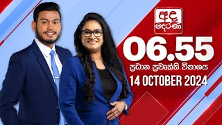 අද දෙරණ 655 ප්‍රධාන පුවත් විකාශය  20241014  Ada Derana Prime Time News Bulletin [upl. by Yhtur]